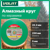 Круг алмазный сплошной по керамике (230х22 мм; мокрая резка) ВОЛАТ 89030-230