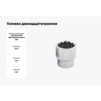 Головка двенадцатигранная 3/4, 41 мм IZELTAS 1120061041