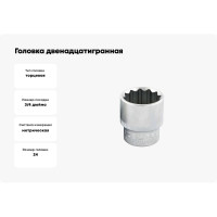 Головка двенадцатигранная 3/4, 24 мм IZELTAS 1120061024