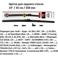 Щетка стеклоочистителя задняя 14"/35 см REAR FLAT HYBRID, в комплекте 4 адаптера Heyner 001420