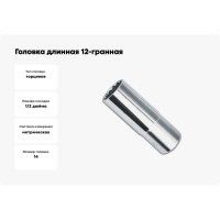 Головка длинная 12-гранная (14 мм; 1/2DR) AmPro T335564