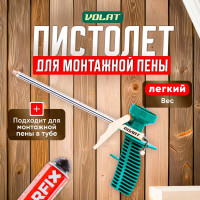 Облегченный пистолет для монтажной пены ВОЛАТ 36020-02