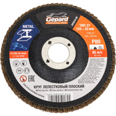 Круг лепестковый плоский 125х22 мм, P80 Gepard GP5016-80
