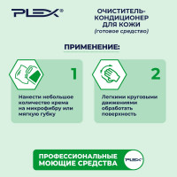 Очиститель-кондиционер для кожи PLEX крем 5 л УТ000005655