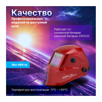 Маска сварочная хамелеон красный металлик ASF650X SOLARIS ASF650X.PRD