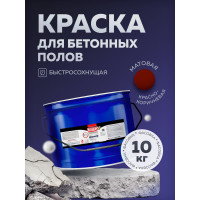 Акриловая эмаль для бетонных полов OLECOLOR красно-коричневый,10 кг 4300007692