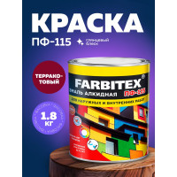 Алкидная эмаль FARBITEX ПФ-115 (терракотовый; 1.8 кг) 4300006035