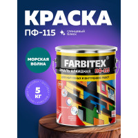 Алкидная эмаль FARBITEX ПФ-115 (морская волна; 5 кг) 4300001653