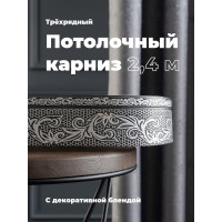 Трехрядный потолочный составной карниз Peora СЕЛИН с поворотами графит 2.4 м 79074