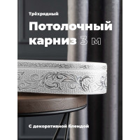 Трехрядный потолочный составной карниз Peora СЕЛИН с поворотами белое серебро 3.0 м 79070