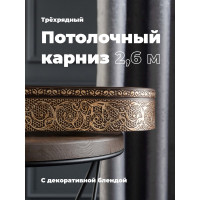 Трехрядный потолочный составной карниз Peora АСТИ с поворотами венге классик 2.6 м 79099