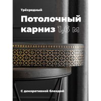 Трехрядный потолочный составной карниз Peora РУБУС с поворотами золото-графит 1.6 м 79143