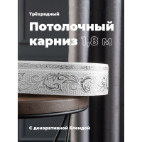 Трехрядный потолочный составной карниз Peora СЕЛИН с поворотами белое серебро 1.8 м 79065