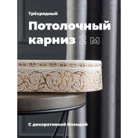 Трехрядный потолочный составной карниз Peora АСТИ с поворотами белое золото 2.0 м 79085