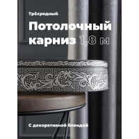Трехрядный потолочный составной карниз Peora СЕЛИН с поворотами графит 1.8 м 79072