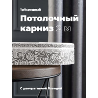 Трехрядный потолочный составной карниз Peora СЕЛИН с поворотами серый 2.0 м 79079