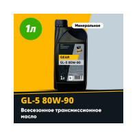 Трансмиссионное масло MECHANICAL BROTHERS Gear GL-5, 80W-90 1л 4673725541675