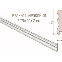 Рейлинг МДФ Стильный Дом Н-001-12-060 белая эмаль v530200