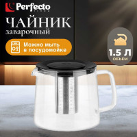 Стеклянный заварочный чайник PERFECTO LINEA Handy 1.5 л 52-407100