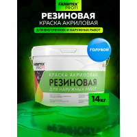 Акриловая резиновая краска FARBITEX ПРОФИ (голубой; 14 кг) 4300002362