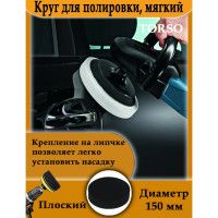 Круг для полировки мягкий 150 мм, плоский TORSO 1404129