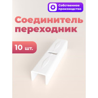 Соединитель-переходник Peora ПВХ шины, 1-рядный 10 шт 67241