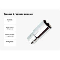 Головка 6-гранная длинная 9 мм, 1/2"DR AmPro T335509