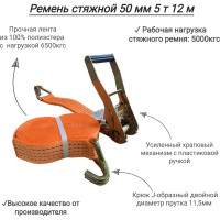 Стяжной ремень КанТраст  50 мм, 5 т, 12 м RS50512
