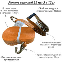 Стяжной ремень КанТраст  35 мм, 3 т, 12 м RS35312