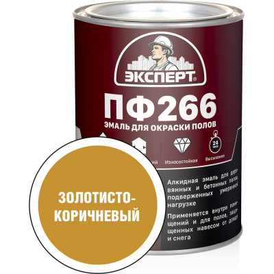 Эмаль Эксперт ПФ-266М (золотисто-коричневая; 0,9 кг) 25138