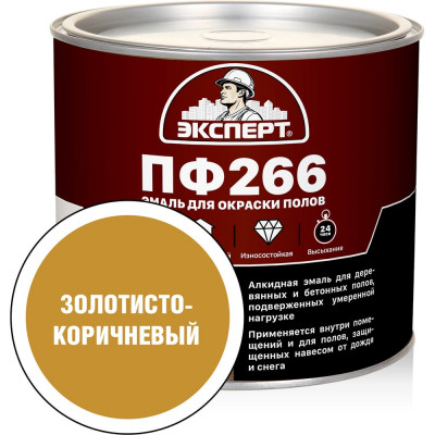 Эмаль Эксперт ПФ-266М (золотисто-коричневая; 1,9 кг) 15559