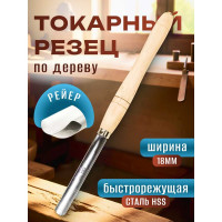 Токарный резец рейер 18 мм (Spindle gouge) STUBAI 62122