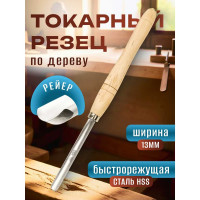 Токарный резец рейер STUBAI 13 мм 62121