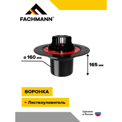 Воронка с металлическим фланцем Fachmann VM 160x165 мм 01.005