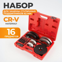 Комплект для замены ступичных подшипников WIEDERKRAFT Ø62 мм VAG WDK-21484HB