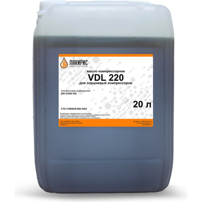Лакирис VDL 220 ISO VG 220 20л. Компрессорное масло 4673725505776