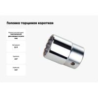 Головка торцевая короткая 12-гранная 70 мм, 3/4"DR AmPro T335691
