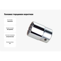 Головка торцевая короткая 12-гранная 27 мм, 3/4"DR AmPro T335661