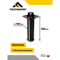 Воронка Fachmann c фланцем, с манжетой VMN 160x450 мм 01.096
