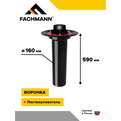 Битумная воронка Fachmann VMPro 160x590 мм, без обогрева 01.175