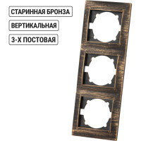 Рамка 3-х постовая вертикальная TDM ELECTRIC старинная бронза, серия "Лама" SQ1815-0780