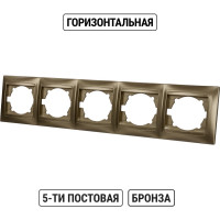 Рамка 5-ти постовая горизонтальная бронза серия "Лама" TDM ELECTRIC SQ1815-0737