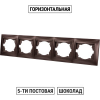 Рамка 5-ти постовая горизонтальная TDM ELECTRIC шоколад, серия "Лама" SQ1815-0537