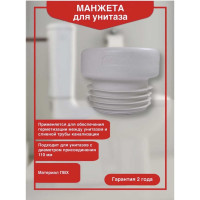 Прямая манжета для унитаза Wirquin 70717579