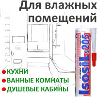 Профессиональный санитарный силиконовый герметик Isosil S205, белый, 280 мл 2050111
