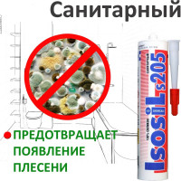 Профессиональный санитарный силиконовый герметик Isosil S205, белый, 280 мл 2050111