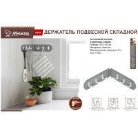 Складной подвесной держатель на клеевой основе MARMITON 6 крючков 17607