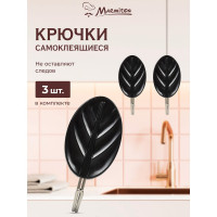 Набор крючков на клеевой основе MARMITON 3 шт., черные 17619