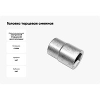Головка торцевая сменная 60 мм, 20 мм-3/4", сталь 45 CNIC 35450