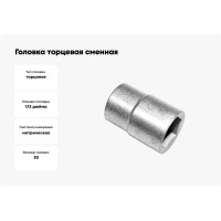 Головка торцевая сменная 30 мм, 12.5 мм-1/2", сталь 45 CNIC 35443